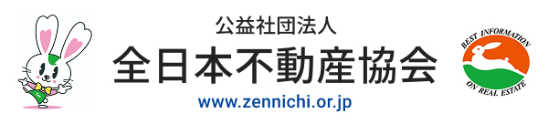 公益社団法人全日本不動産協会