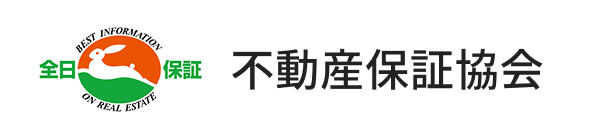 公益社団法人　全日本不動産保証協会