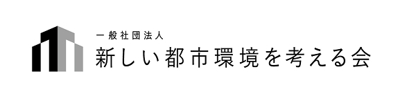 新しい都市環境を考える会