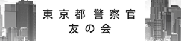 東京都警察官友の会